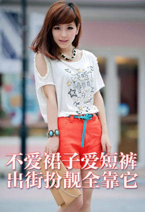 不愛(ài)裙子愛(ài)短褲 讓男人一見(jiàn)傾心