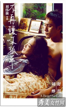 《不再讓你孤單》發香艷海報 舒淇矜持劉燁露點