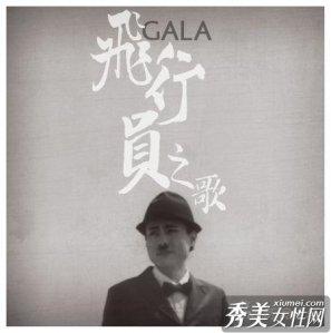 GALA樂隊新年單曲《飛行員之歌》