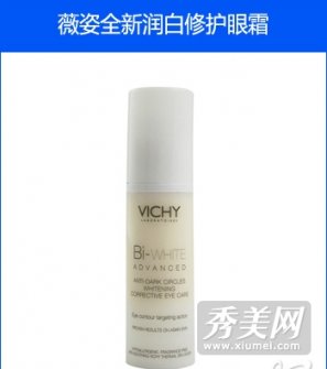 遠離眼部暗沉 必選5款美白眼霜