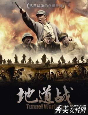 《地道戰(zhàn)》收視飄紅 解九衛(wèi)視熱播三大秘笈